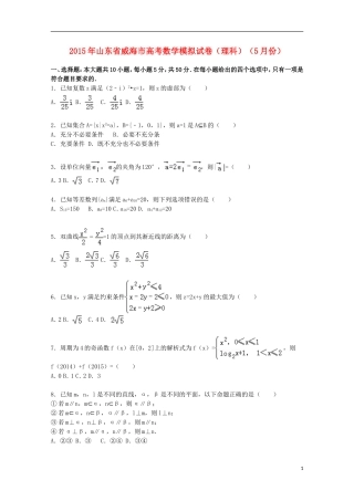 山东省威海市高三数学下学期5月模拟试卷 理（含解析）-人教版高三全册数学试题