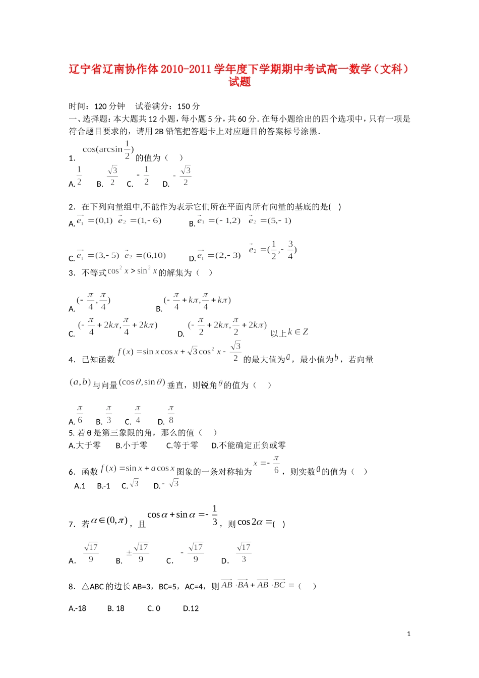 辽宁省辽南协作体10-11学年高一数学下学期期中考试 文_第1页