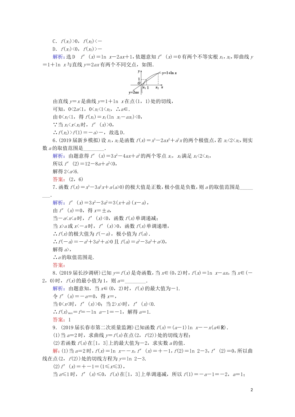 高考数学一轮复习 第3章 导数及其应用 第2节 导数的应用 第2课时 导数与函数的极值、最值课时跟踪检测 理 新人教A版-新人教A版高三全册数学试题_第2页
