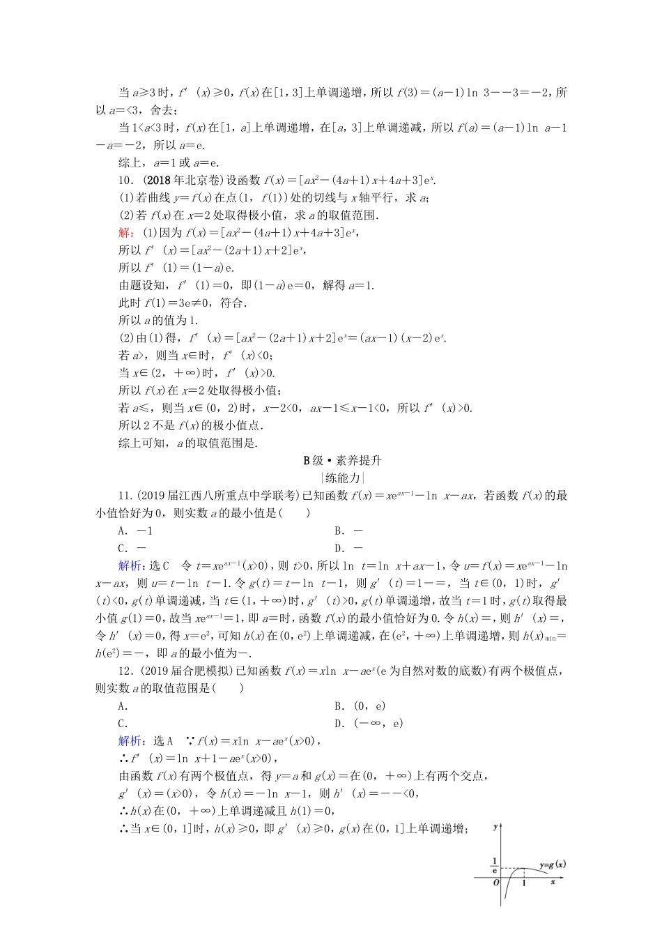 高考数学一轮复习 第3章 导数及其应用 第2节 导数的应用 第2课时 导数与函数的极值、最值课时跟踪检测 理 新人教A版-新人教A版高三全册数学试题_第3页