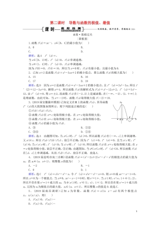 高考数学一轮复习 第3章 导数及其应用 第2节 导数的应用 第2课时 导数与函数的极值、最值课时跟踪检测 理 新人教A版-新人教A版高三全册数学试题