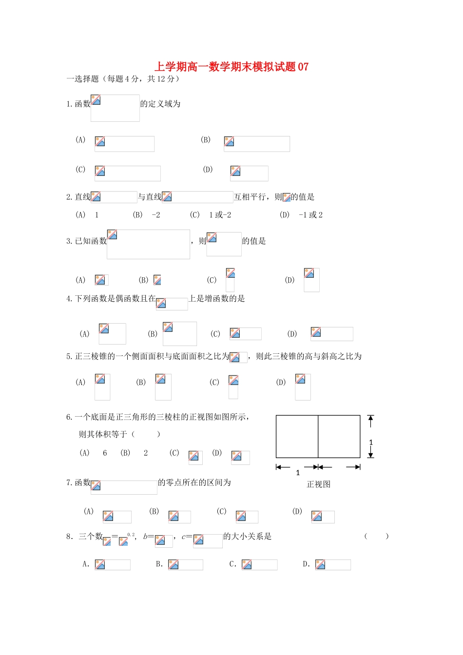 高中高一数学上学期期末考试试题07-人教版高一全册数学试题_第1页