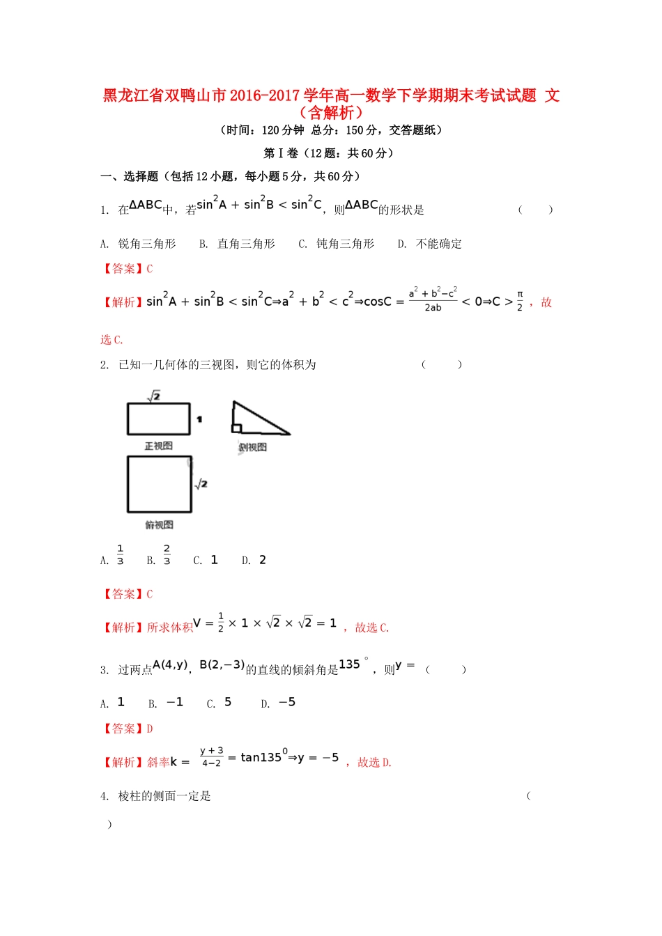 黑龙江省双鸭山市高一数学下学期期末考试试题 文（含解析）-人教版高一全册数学试题_第1页