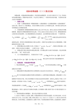高考数学复习点拨 《基本初等函数（1）》要点归纳