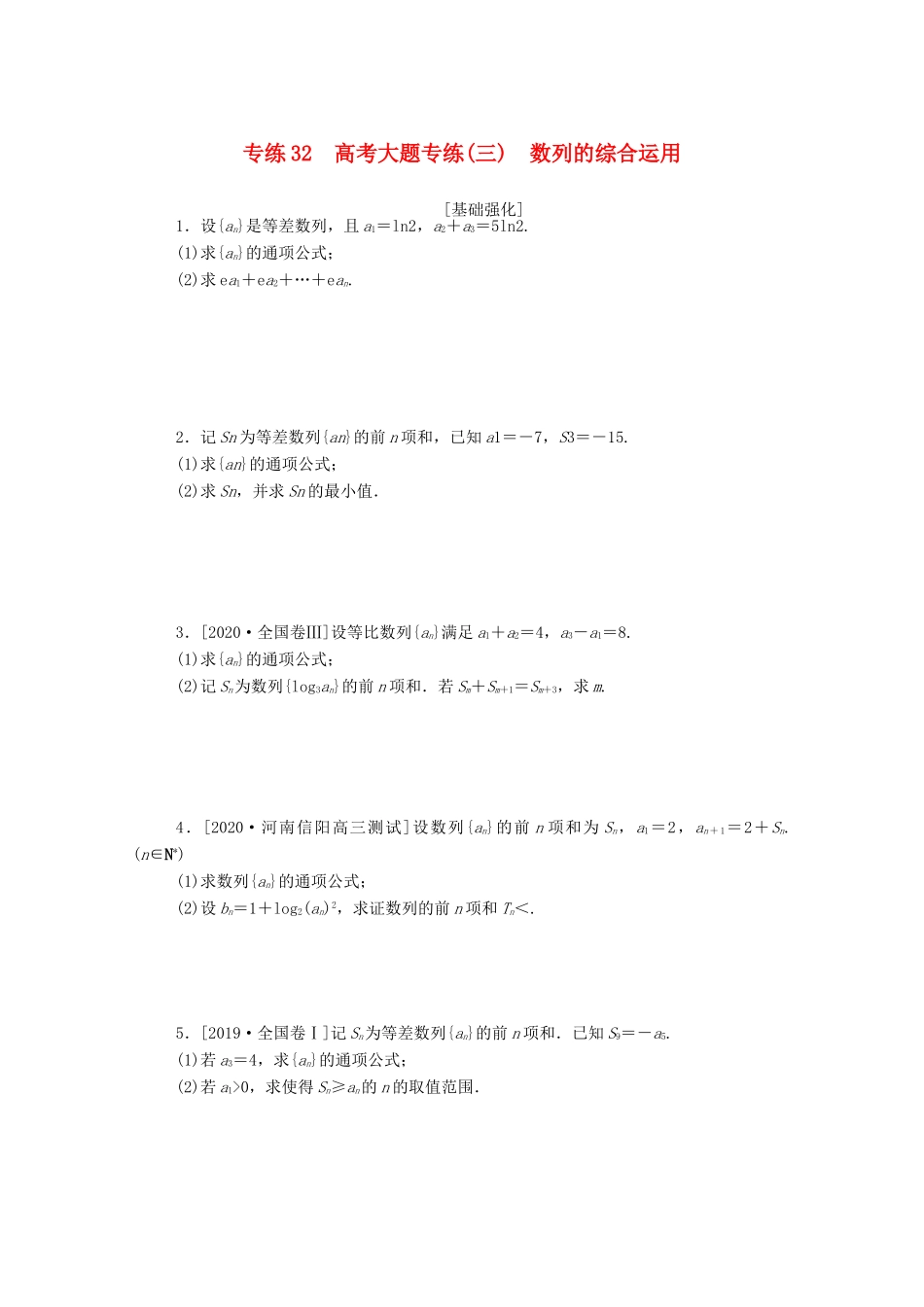 高考数学一轮复习 专练32 高考大题专练（三）数列的综合运用（含解析）文 新人教版-新人教版高三全册数学试题_第1页