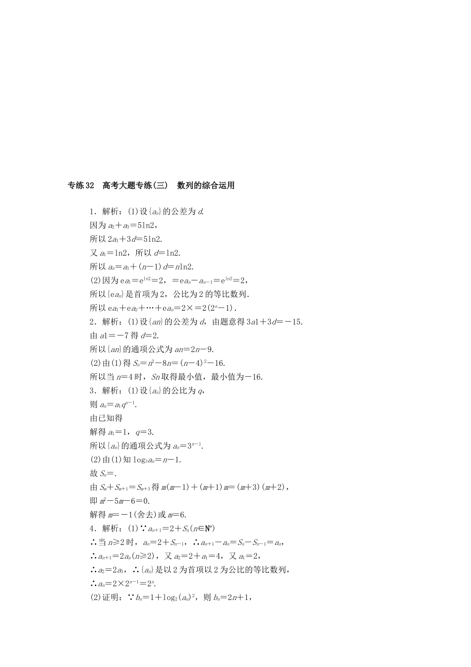 高考数学一轮复习 专练32 高考大题专练（三）数列的综合运用（含解析）文 新人教版-新人教版高三全册数学试题_第2页