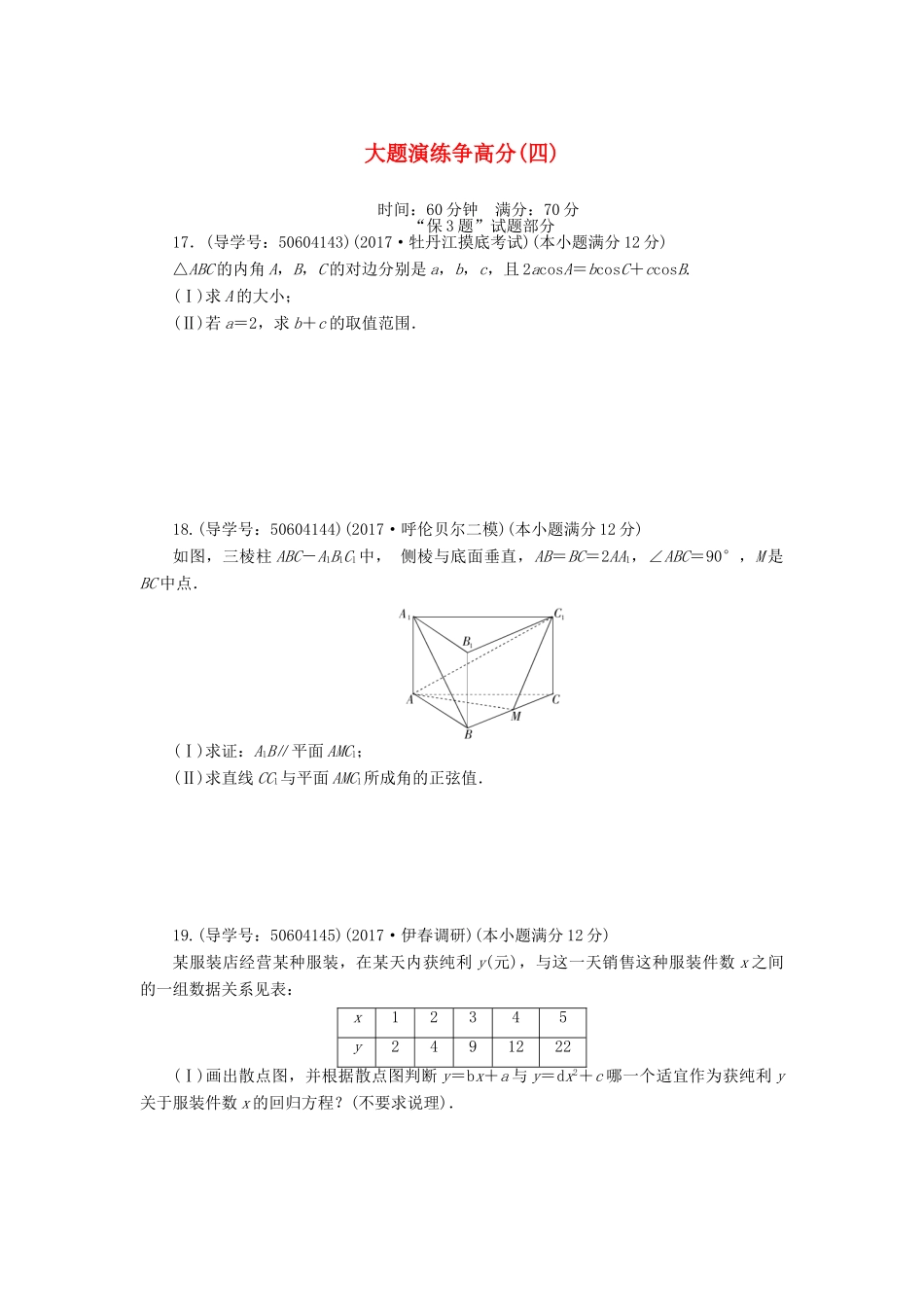 高考数学二轮复习 闯关导练 大题演练争高分（四）理-人教版高三全册数学试题_第1页