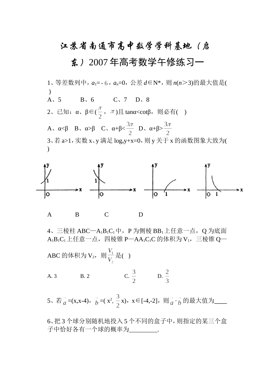 江苏省南通市高中数学学科基地（启东）_第1页