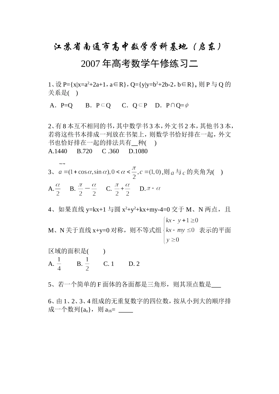 江苏省南通市高中数学学科基地（启东）_第2页