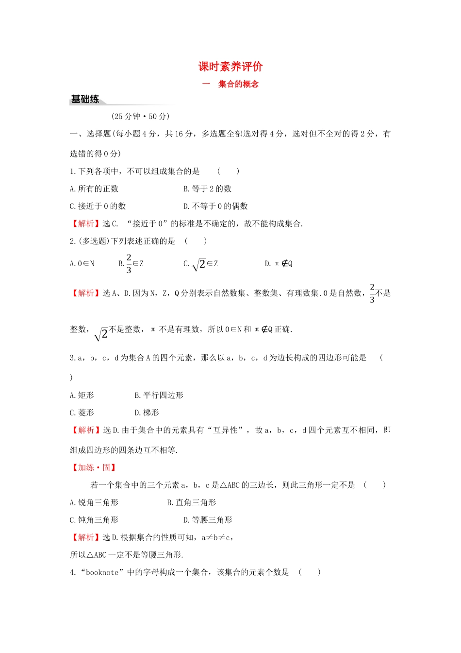 高中数学 课时素养评价一 集合的概念 新人教B版必修第一册-新人教B版高一第一册数学试题_第1页