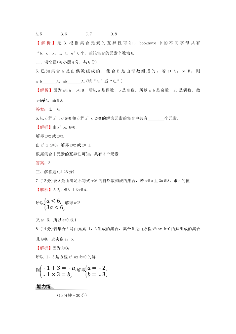 高中数学 课时素养评价一 集合的概念 新人教B版必修第一册-新人教B版高一第一册数学试题_第2页