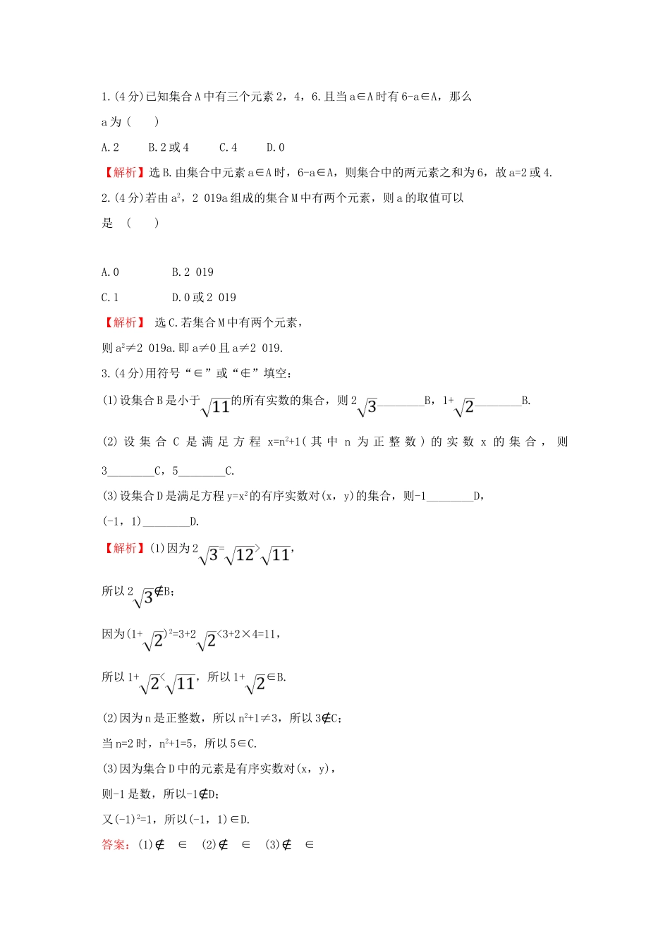 高中数学 课时素养评价一 集合的概念 新人教B版必修第一册-新人教B版高一第一册数学试题_第3页
