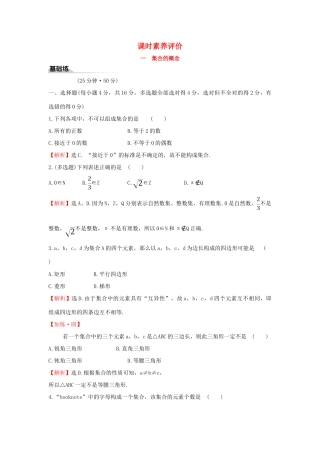 高中数学 课时素养评价一 集合的概念 新人教B版必修第一册-新人教B版高一第一册数学试题