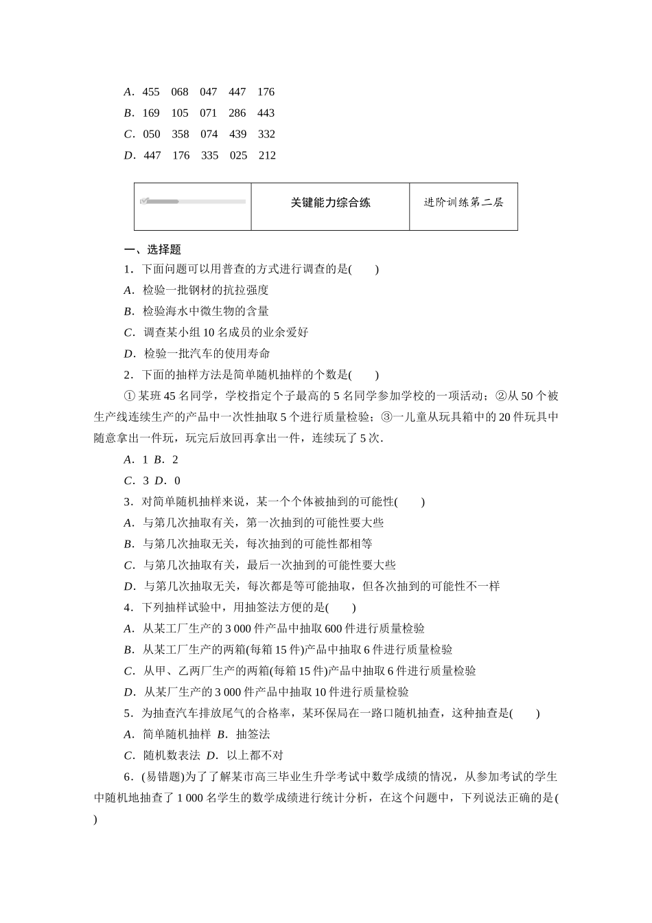 高中数学 第五章 统计与概率 5.1统计 5.1.1 第1课时 总体与样本、简单随机抽样知识基础练（含解析）新人教B版必修第二册-新人教B版高一必修第二册数学试题_第3页