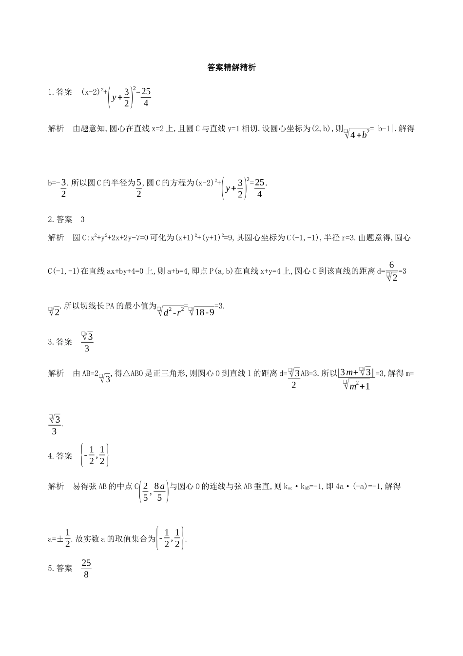 江苏省高考数学二轮复习 第10讲 直线与圆冲刺作业-人教版高三全册数学试题_第3页