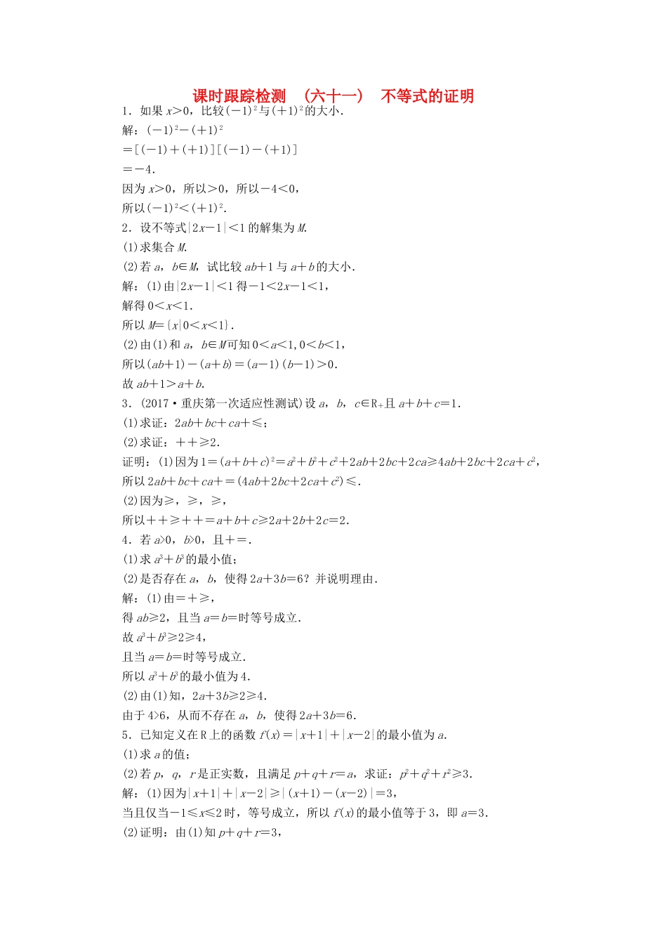 高考数学大一轮复习 不等式选讲 课时跟踪检测（六十一）不等式的证明练习 文-人教版高三全册数学试题_第1页