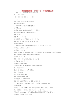 高考数学大一轮复习 不等式选讲 课时跟踪检测（六十一）不等式的证明练习 文-人教版高三全册数学试题