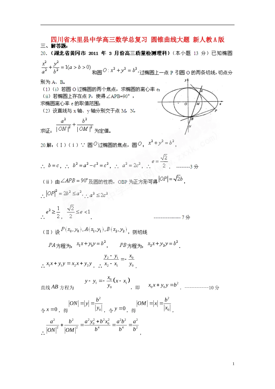 四川省木里县中学高三数学总复习 圆锥曲线大题 新人教A版_第1页