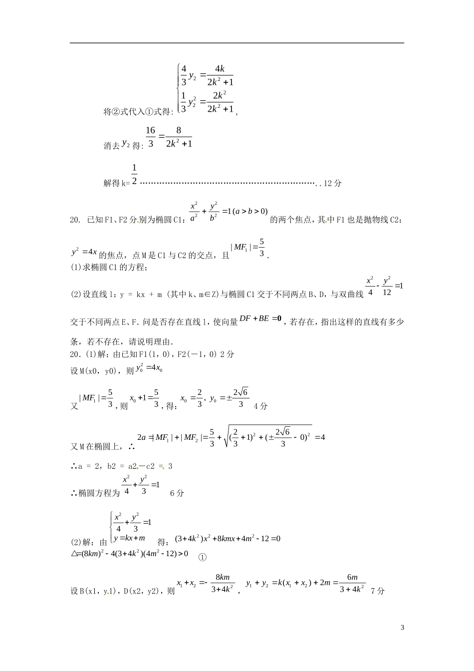 四川省木里县中学高三数学总复习 圆锥曲线大题 新人教A版_第3页