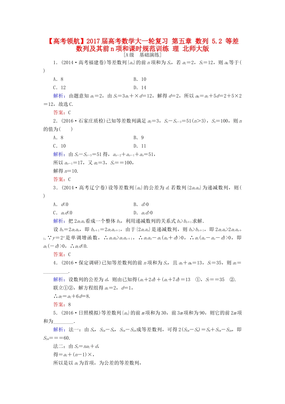 高考数学大一轮复习 第五章 数列 5.2 等差数列及其前n项和课时规范训练 理 北师大版-北师大版高三全册数学试题_第1页