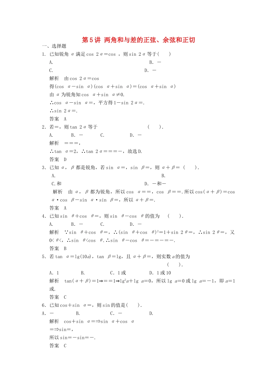 高考数学一轮复习 第四章 三角函数、解三角形 第5讲 两角和与差的正弦、余弦和正切 理-人教版高三全册数学试题_第1页
