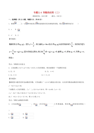 高考数学 专题2.4 导数的应用（二）同步单元双基双测（B卷）理-人教版高三全册数学试题