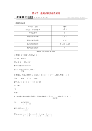 高考数学一轮复习 必考部分 第五篇 数列 第4节 数列求和及综合应用应用能力提升 文 北师大版-北师大版高三全册数学试题