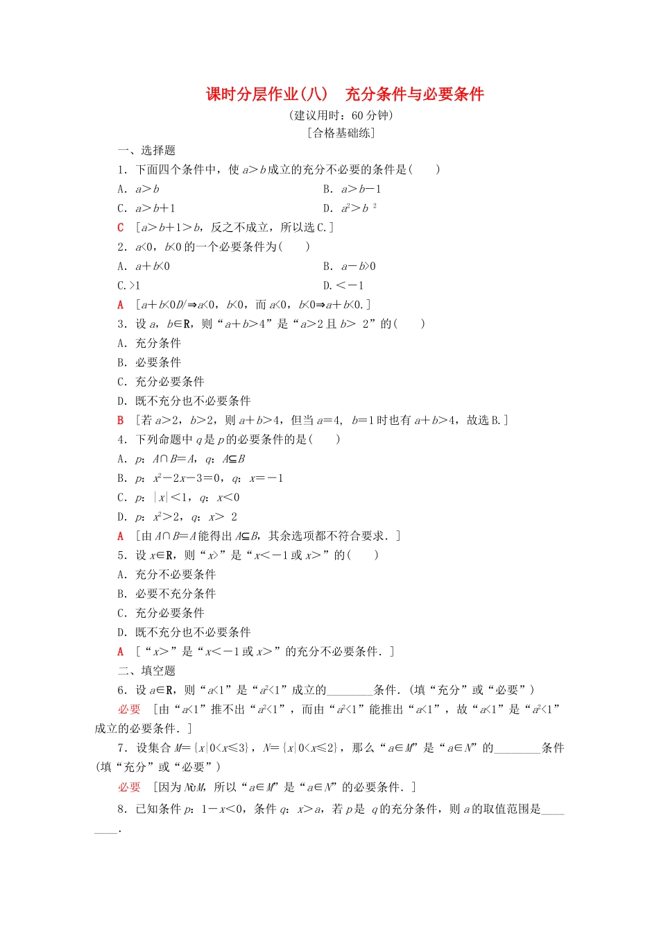 高中数学 课时分层作业8 充分条件与必要条件（含解析）新人教B版必修第一册-新人教B版高一第一册数学试题_第1页