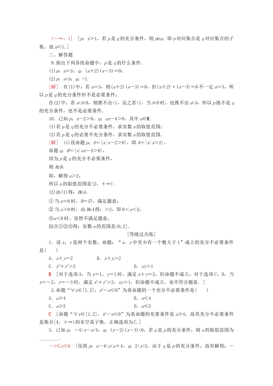 高中数学 课时分层作业8 充分条件与必要条件（含解析）新人教B版必修第一册-新人教B版高一第一册数学试题_第2页