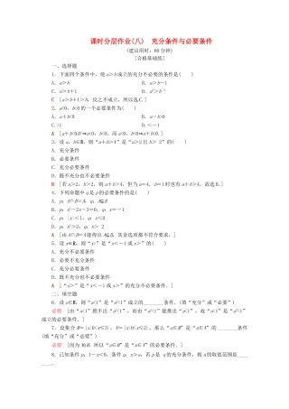 高中数学 课时分层作业8 充分条件与必要条件（含解析）新人教B版必修第一册-新人教B版高一第一册数学试题