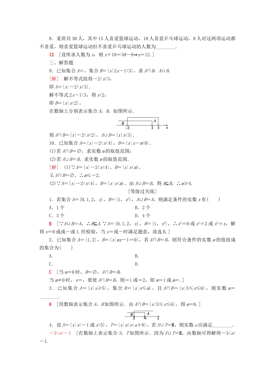 高中数学 课时分层作业4 交集和并集（含解析）新人教B版必修第一册-新人教B版高一第一册数学试题_第2页