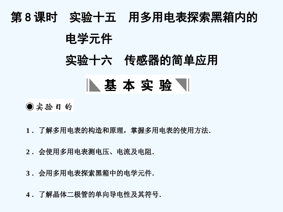 【创新设计】2011届高考物理一轮复习 第8课时实验十五用多用电表的的的探索黑箱内 的电学元件课件 人教大纲版_第1页
