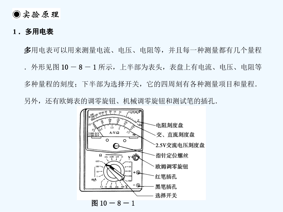 【创新设计】2011届高考物理一轮复习 第8课时实验十五用多用电表的的的探索黑箱内 的电学元件课件 人教大纲版_第2页