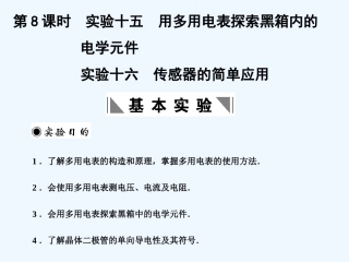 【创新设计】2011届高考物理一轮复习 第8课时实验十五用多用电表的的的探索黑箱内 的电学元件课件 人教大纲版