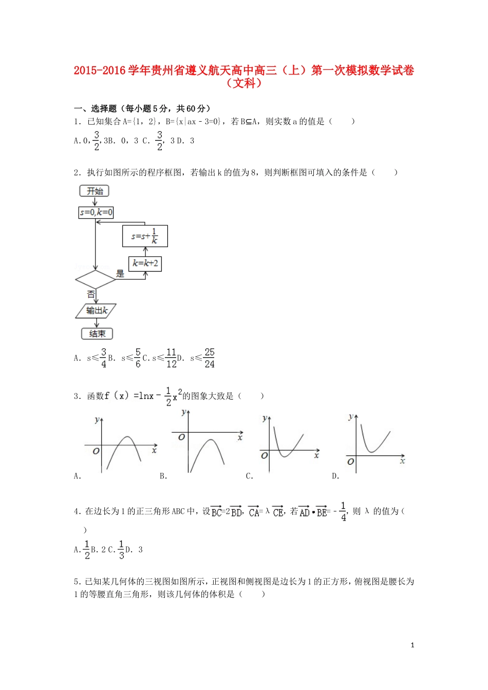 高中高三数学上学期第一次模拟试题 文（含解析）-人教版高三全册数学试题_第1页