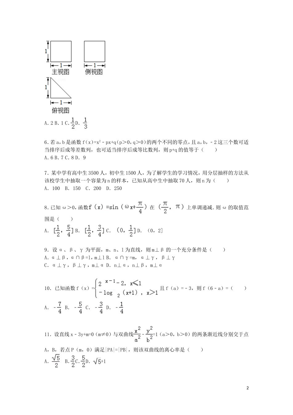 高中高三数学上学期第一次模拟试题 文（含解析）-人教版高三全册数学试题_第2页