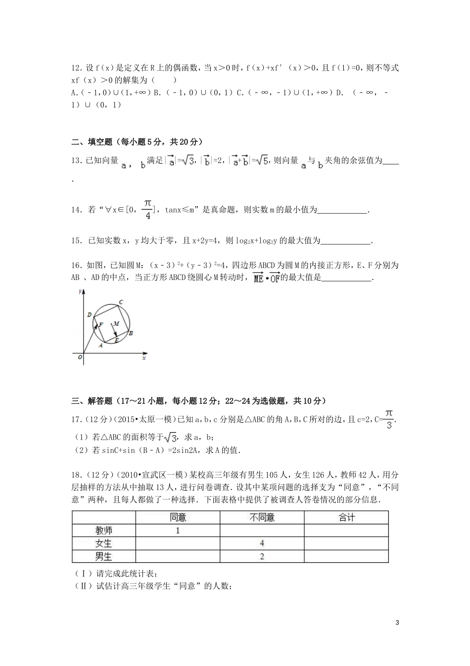 高中高三数学上学期第一次模拟试题 文（含解析）-人教版高三全册数学试题_第3页