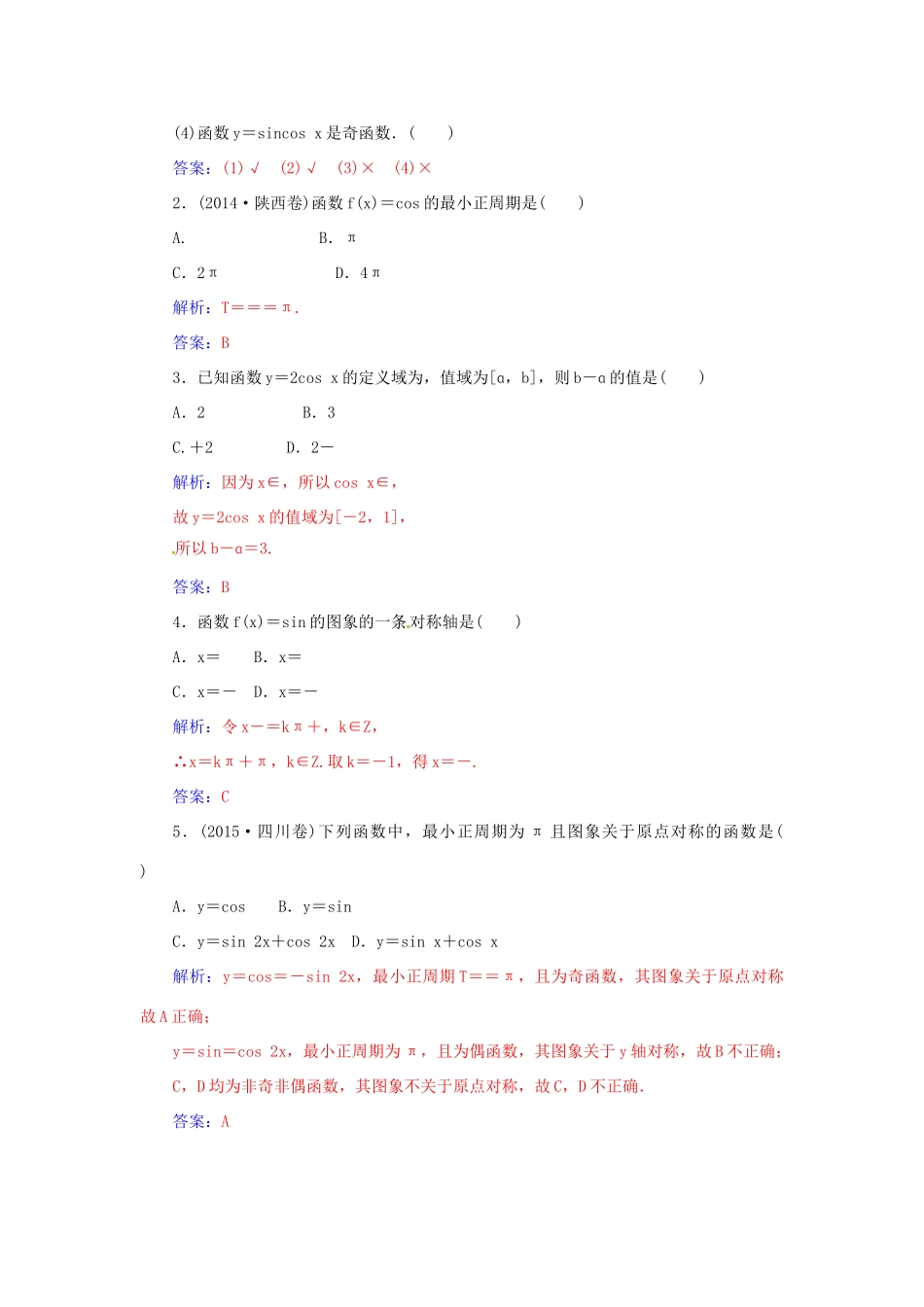 高考数学一轮总复习 第三章 三角函数、解三角形 第三节 三角函数的图象与性质练习 理-人教版高三全册数学试题_第3页