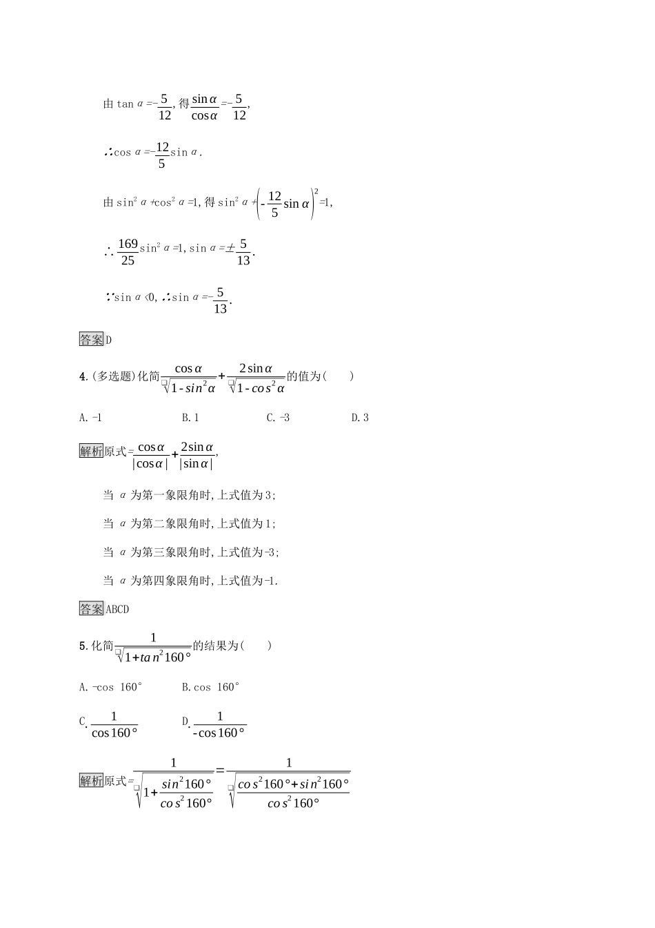 高中数学 第五章 三角函数 5.2.2 同角三角函数的基本关系课后篇巩固提升（含解析）新人教A版必修1-新人教A版高一必修1数学试题_第2页