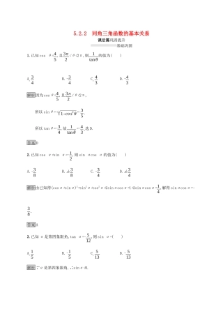 高中数学 第五章 三角函数 5.2.2 同角三角函数的基本关系课后篇巩固提升（含解析）新人教A版必修1-新人教A版高一必修1数学试题