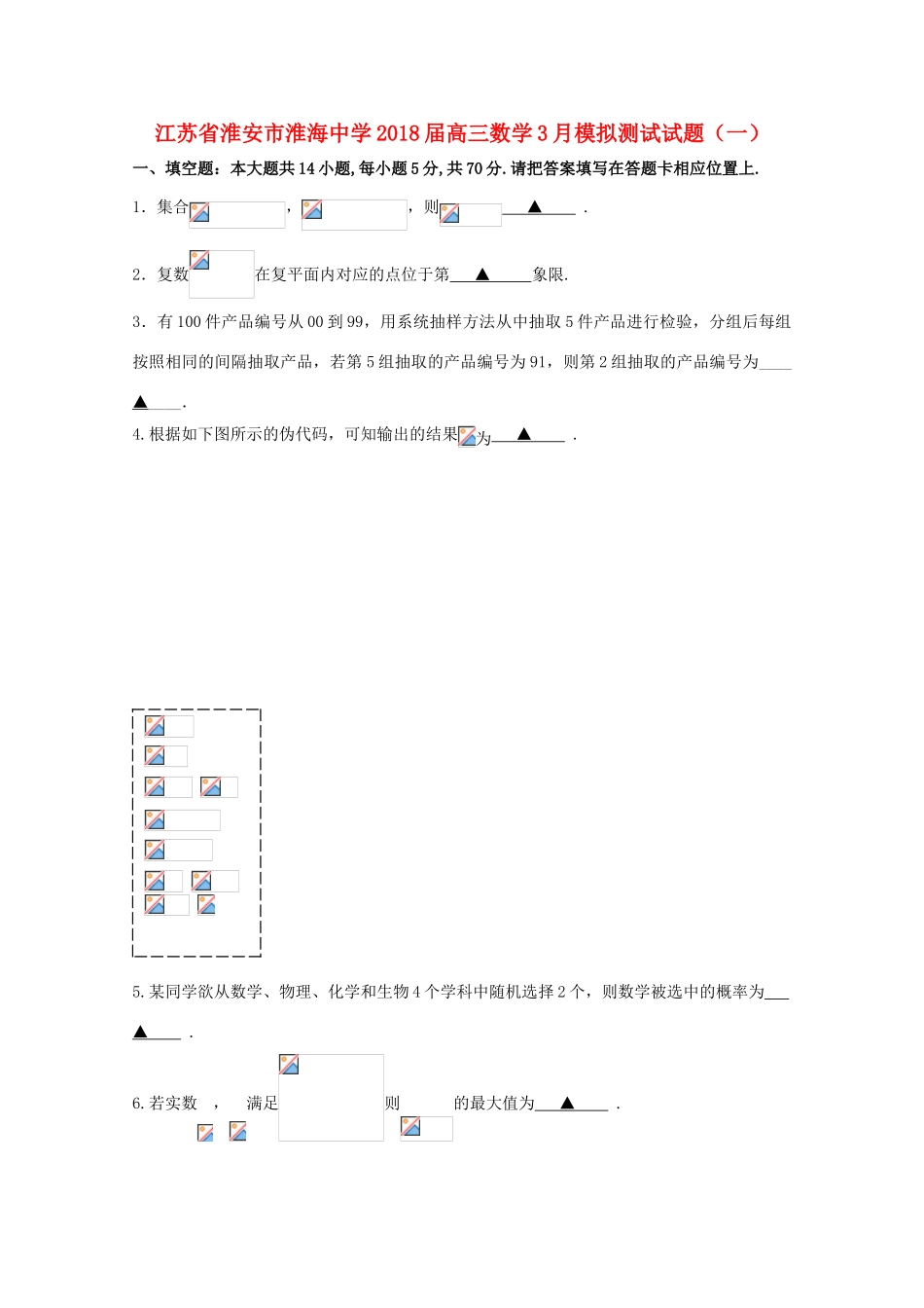 江苏省淮安市高三数学3月模拟测试试题（一）-人教版高三全册数学试题_第1页