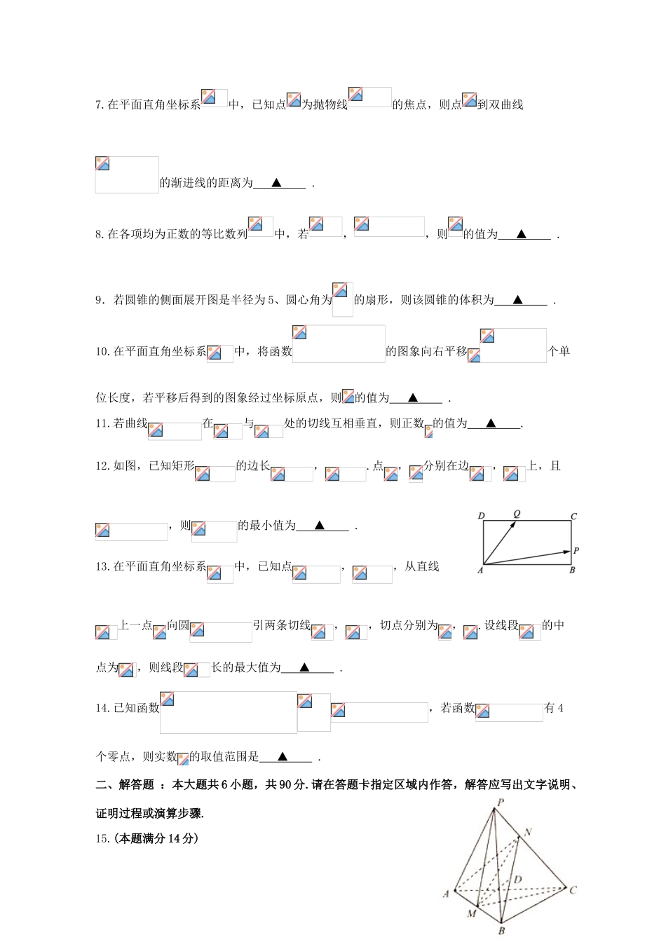 江苏省淮安市高三数学3月模拟测试试题（一）-人教版高三全册数学试题_第2页