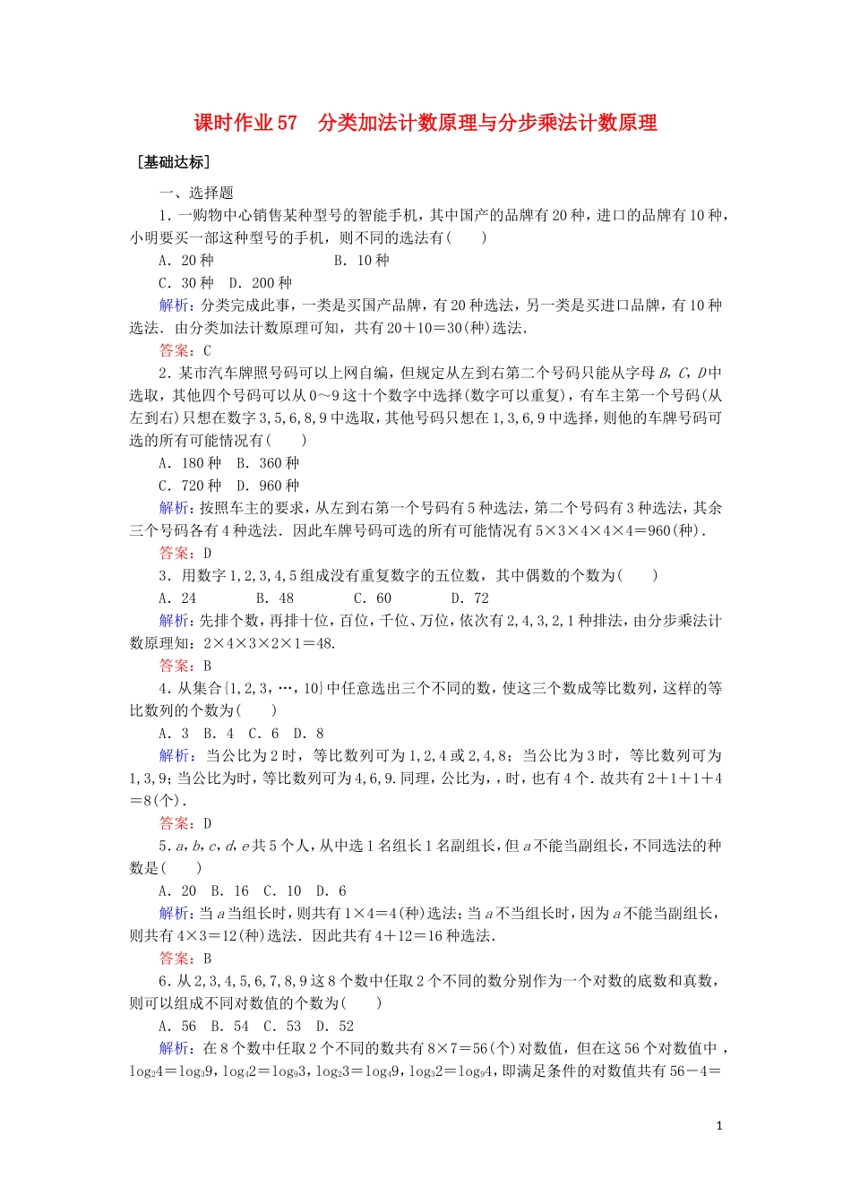 高考数学一轮复习 课时作业57 分类加法计数原理与分步乘法计数原理 理-人教版高三全册数学试题_第1页
