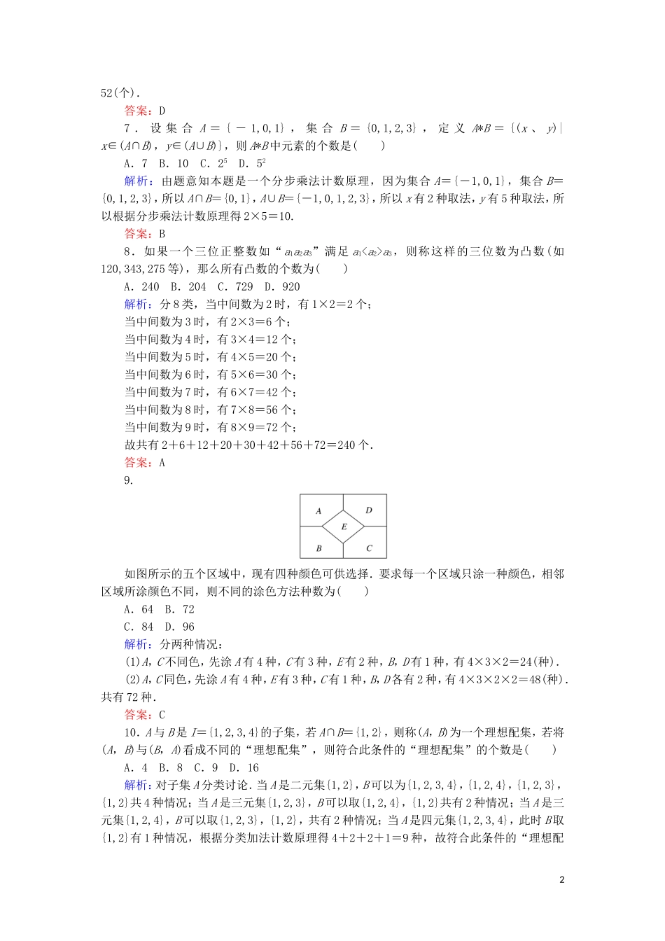 高考数学一轮复习 课时作业57 分类加法计数原理与分步乘法计数原理 理-人教版高三全册数学试题_第2页