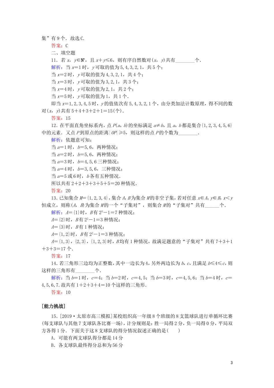 高考数学一轮复习 课时作业57 分类加法计数原理与分步乘法计数原理 理-人教版高三全册数学试题_第3页