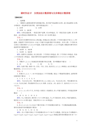 高考数学一轮复习 课时作业57 分类加法计数原理与分步乘法计数原理 理-人教版高三全册数学试题
