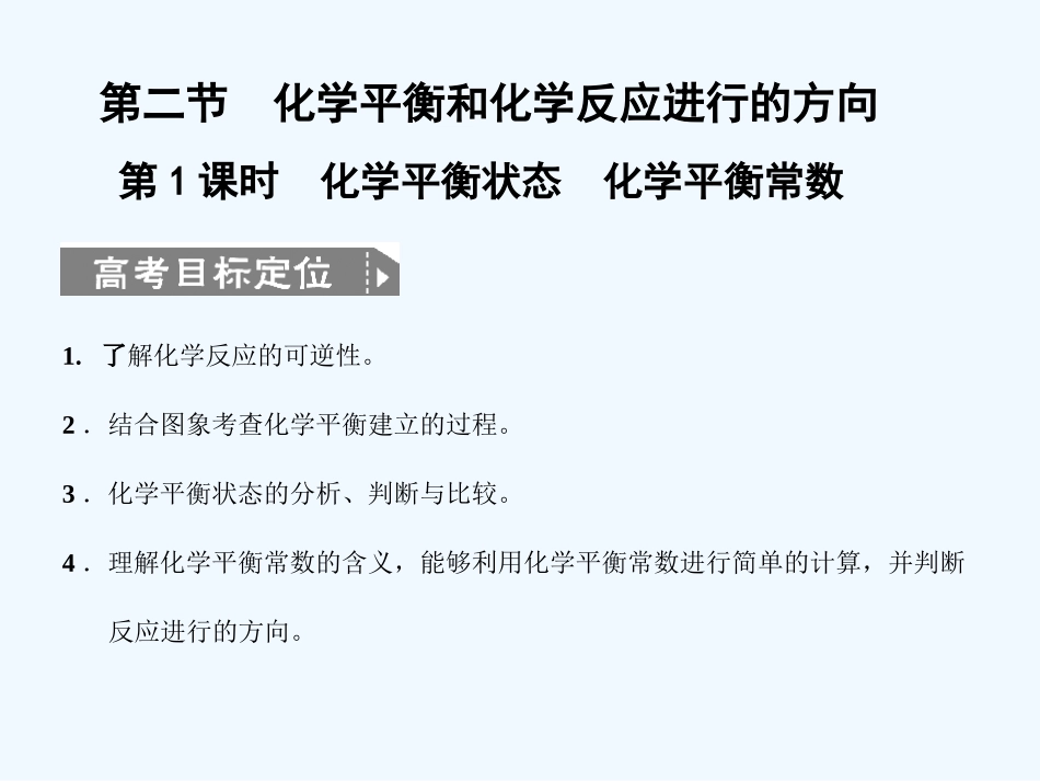 【人教版创新设计】2011届高考化学一轮复习 第1课时 化学平衡状态 化学平衡常数课件 新人教版_第1页
