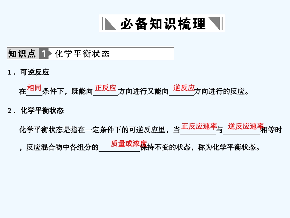 【人教版创新设计】2011届高考化学一轮复习 第1课时 化学平衡状态 化学平衡常数课件 新人教版_第2页