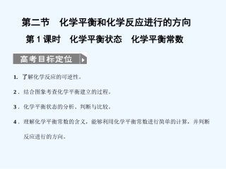 【人教版创新设计】2011届高考化学一轮复习 第1课时 化学平衡状态 化学平衡常数课件 新人教版