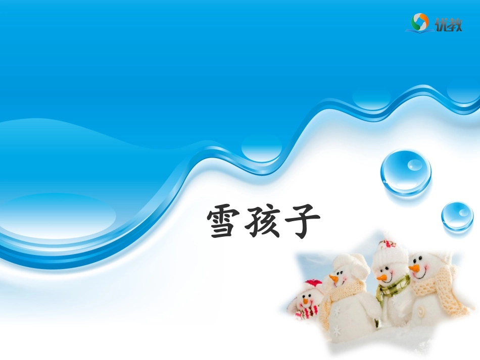 《雪孩子》名师精品课件_第3页